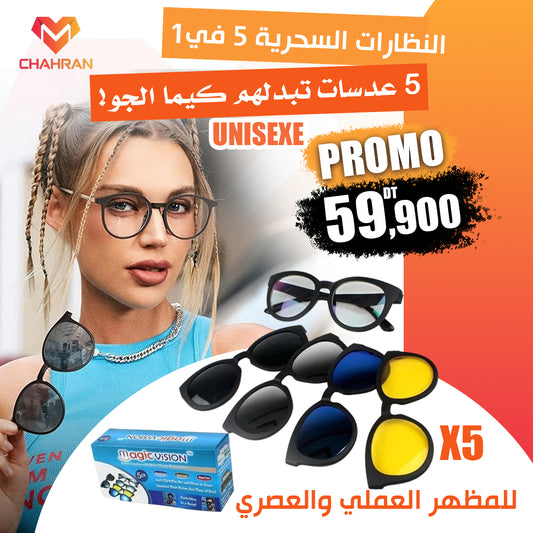 نظارات سحرية 5 في 1 - رؤية واضحة، أنماط متنوعة